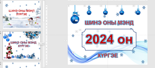 Шинэ жилийн мэндчилгээ